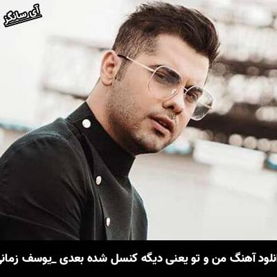 دانلود آهنگ من و تو یعنی دیگه کنسل شده بعدی یوسف زمانی